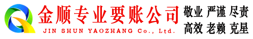 乌恰金顺要账公司